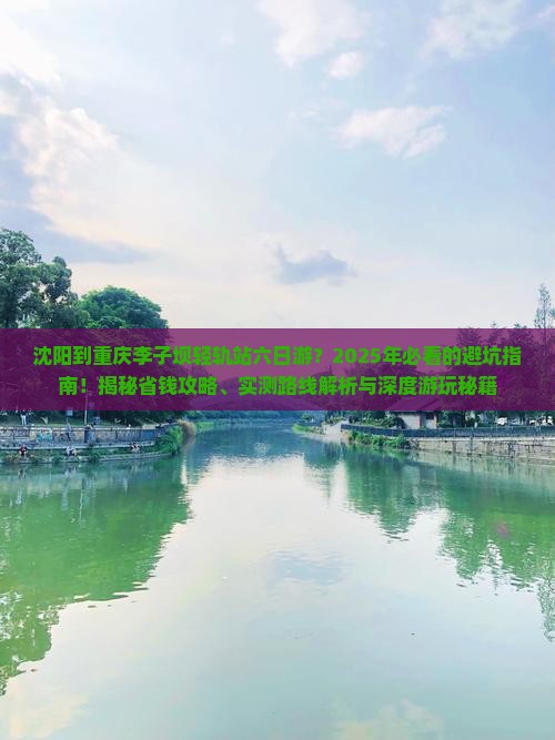 沈阳到重庆李子坝轻轨站六日游