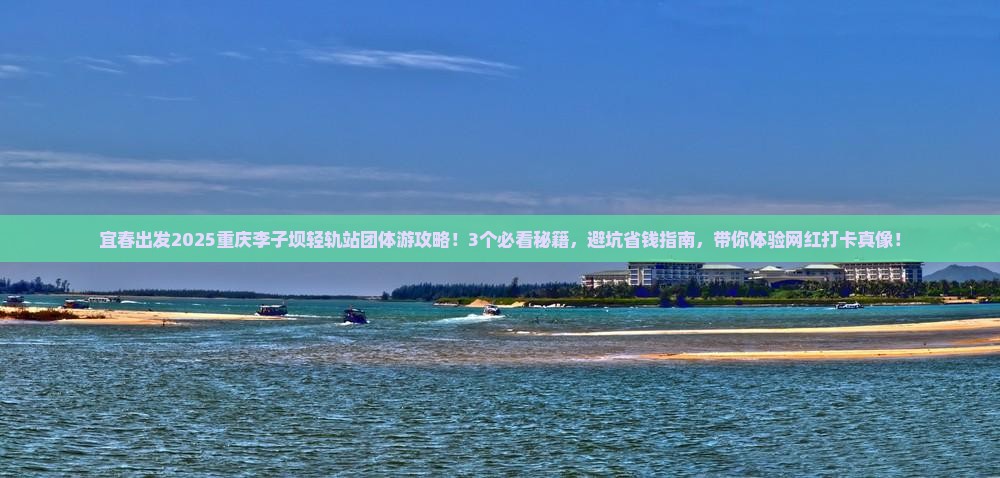 宜春到重庆李子坝轻轨站团体旅游