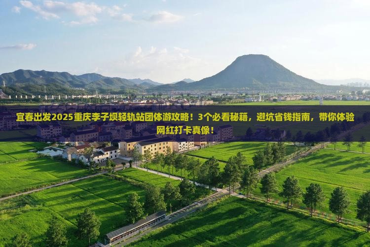 宜春到重庆李子坝轻轨站团体旅游