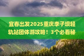 宜春到重庆李子坝轻轨站团体旅游
