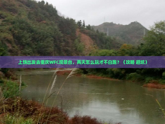 上饶去重庆wfc观景台二日游