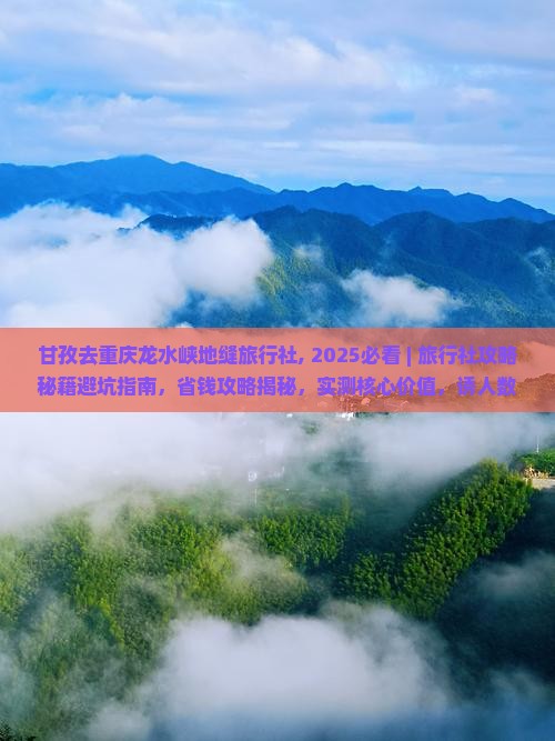 甘孜去重庆龙水峡地缝旅行社