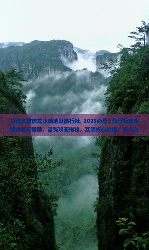 甘孜去重庆龙水峡地缝旅行社