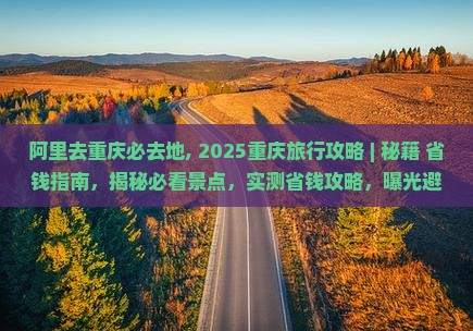 阿里去重庆必去地