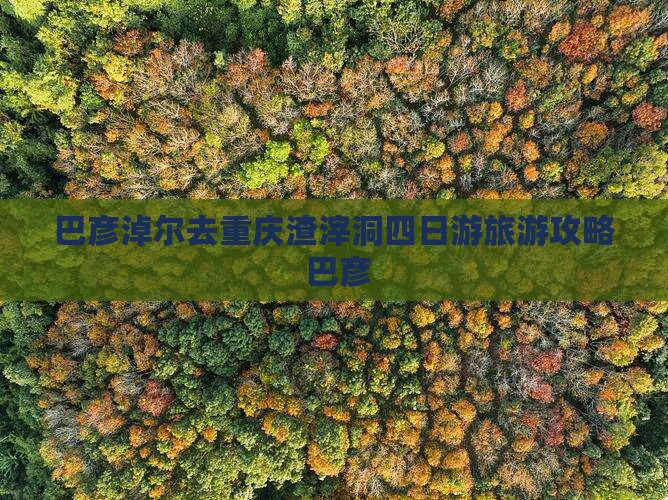 巴彦淖尔去重庆渣滓洞四日游