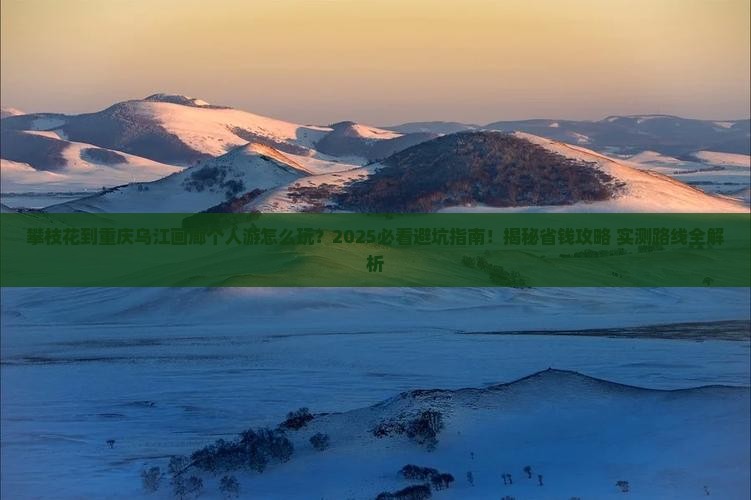 攀枝花到重庆乌江画廊个人游 攀枝花到重庆乌江画廊个人游