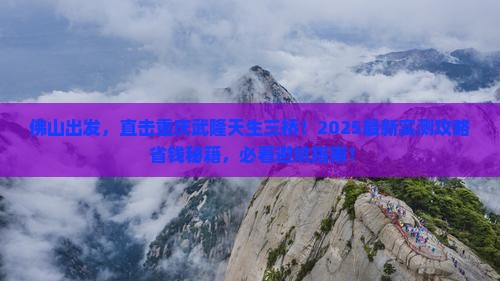 佛山到重庆武隆天生三桥自由行