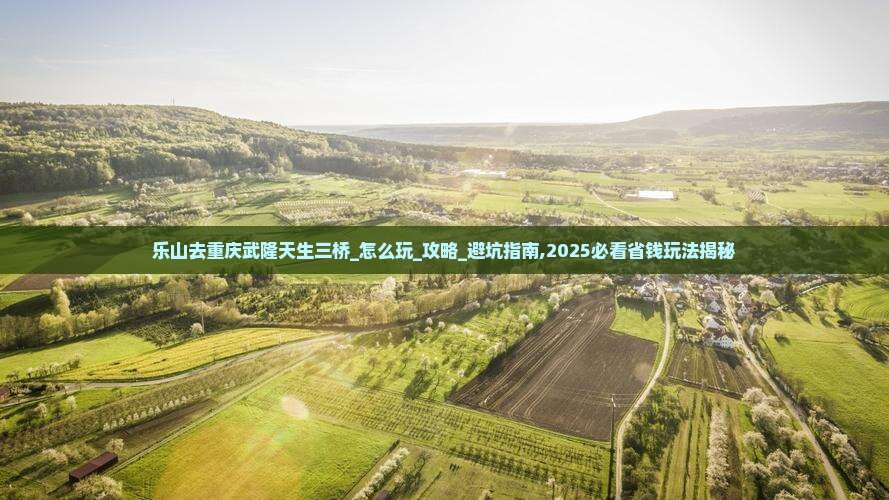 乐山去重庆武隆天生三桥团体旅游