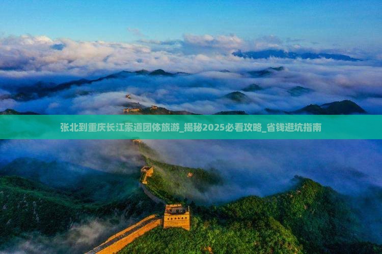 张北到重庆长江索道团体旅游