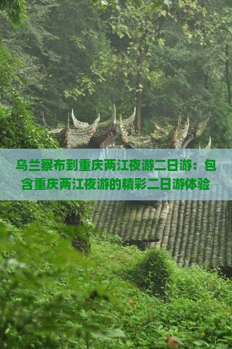 乌兰察布到重庆两江夜游二日游
