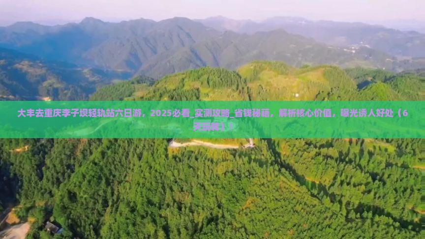 大丰去重庆李子坝轻轨站六日游