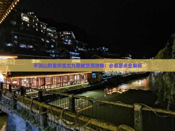 平顶山到重庆蚩尤九黎城旅游