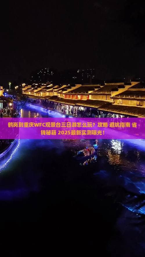 鹤岗到重庆wfc观景台三日游
