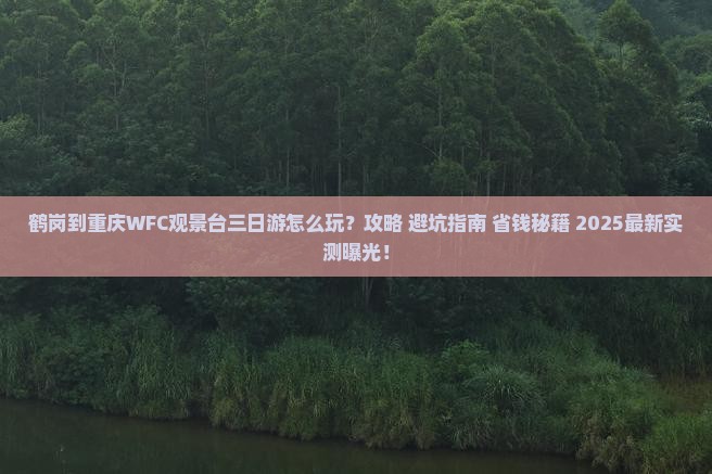 鹤岗到重庆wfc观景台三日游