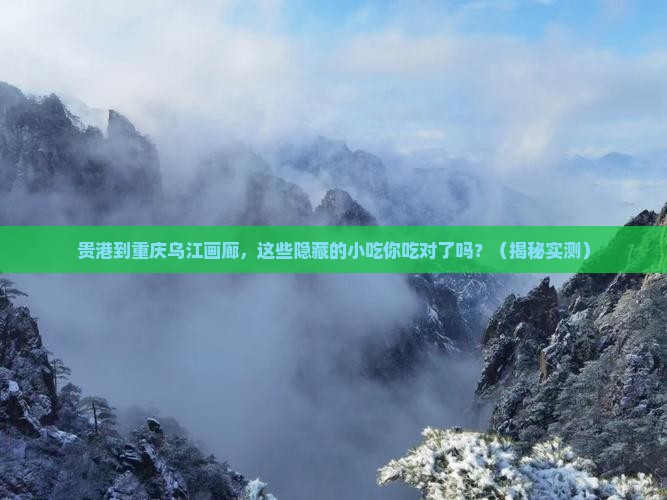 贵港到重庆乌江画廊旅游小吃