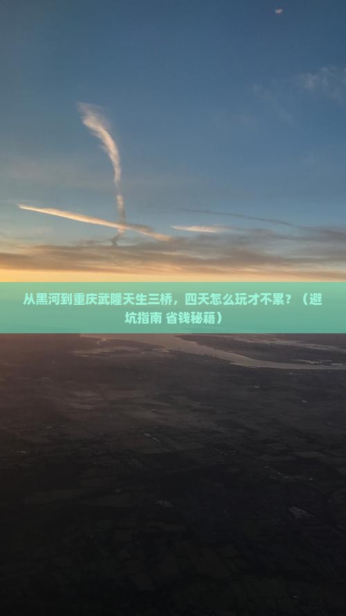 黑河到重庆武隆天生三桥四日游