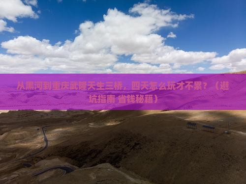 黑河到重庆武隆天生三桥四日游