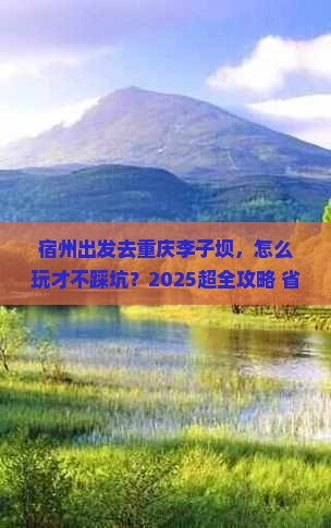 宿州到重庆李子坝轻轨站旅行社