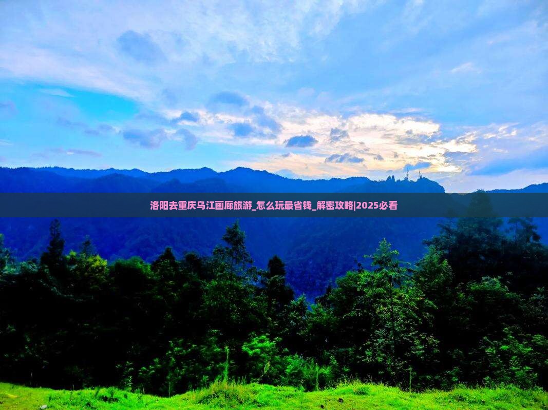 洛阳去重庆乌江画廊旅游