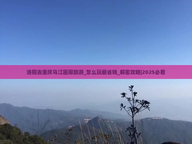 洛阳去重庆乌江画廊旅游