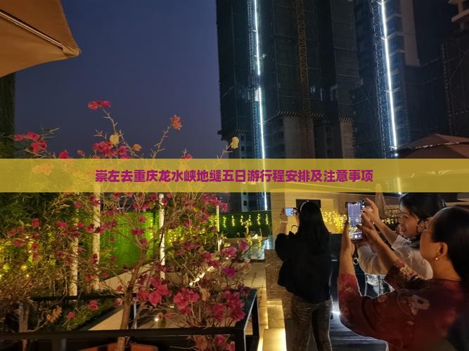 崇左去重庆龙水峡地缝五日游