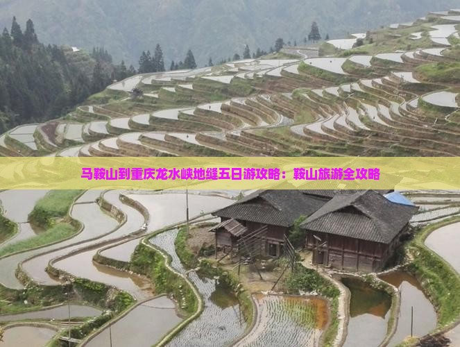 马鞍山到重庆龙水峡地缝五日游