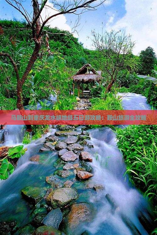 马鞍山到重庆龙水峡地缝五日游