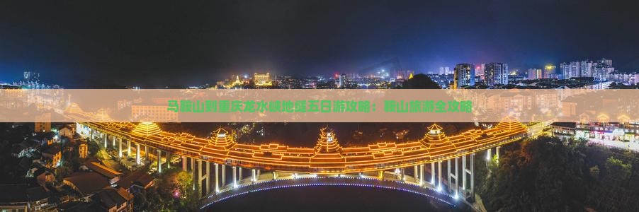 马鞍山到重庆龙水峡地缝五日游