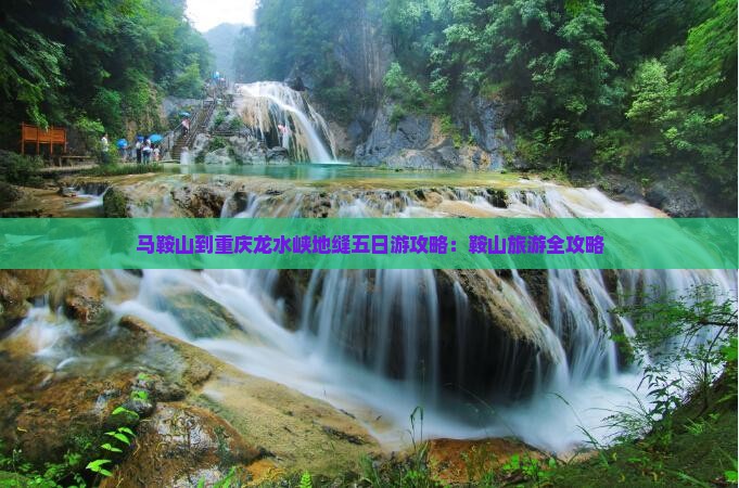 马鞍山到重庆龙水峡地缝五日游