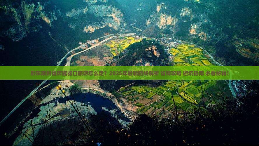 黔东南到重庆磁器口旅游
