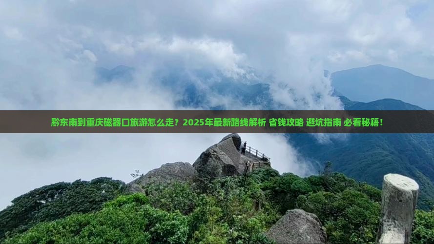 黔东南到重庆磁器口旅游