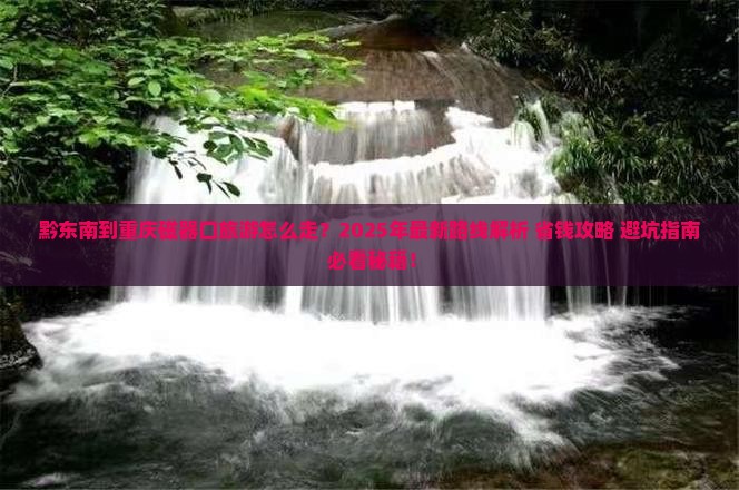 黔东南到重庆磁器口旅游