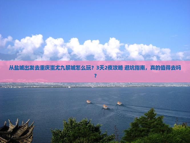 盐城去重庆蚩尤九黎城旅行社