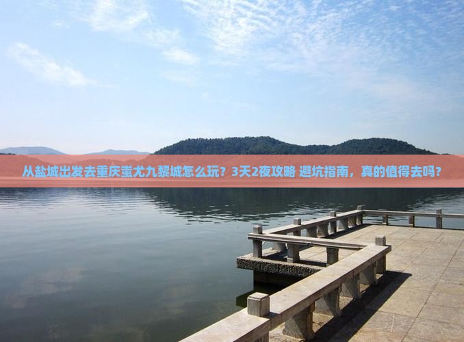 盐城去重庆蚩尤九黎城旅行社