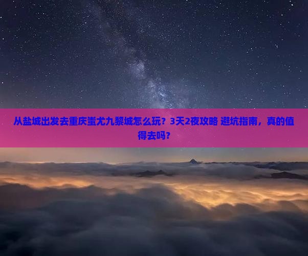 盐城去重庆蚩尤九黎城旅行社