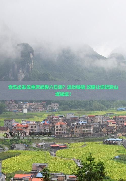 青岛去重庆武隆六日游