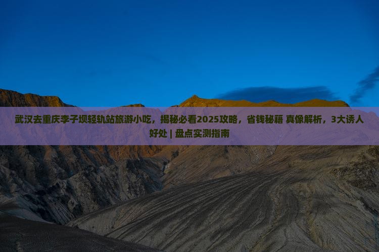 武汉去重庆李子坝轻轨站旅游小吃