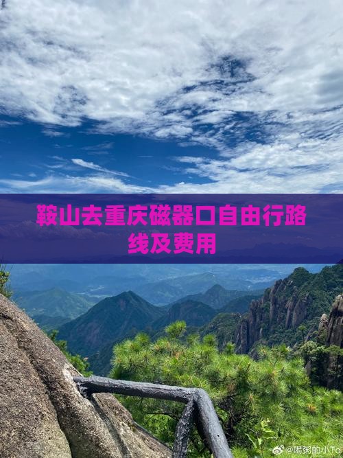 鞍山去重庆磁器口自由行