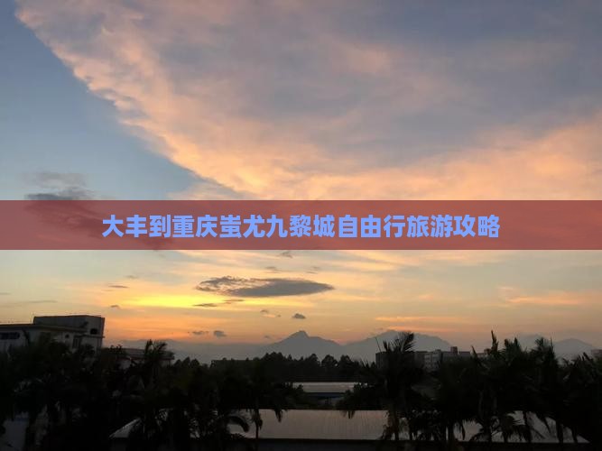 大丰到重庆蚩尤九黎城自由行