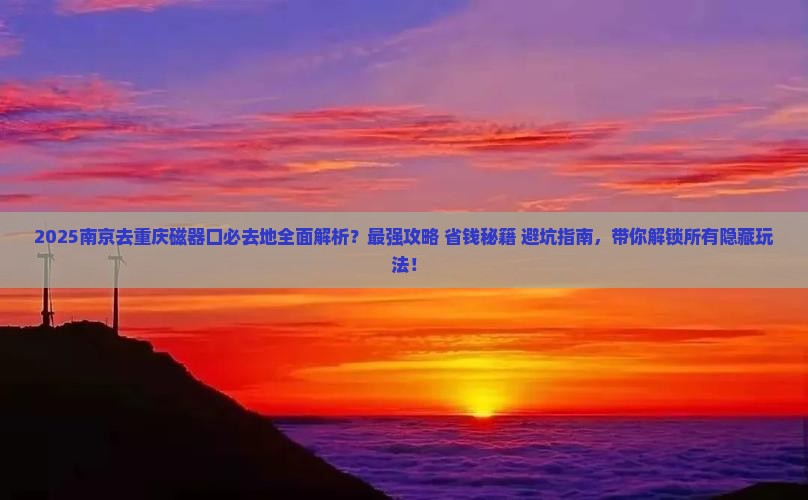 南京去重庆磁器口必去地