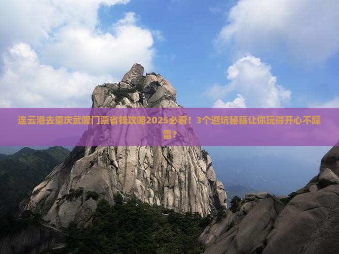 连云港去重庆武隆门票