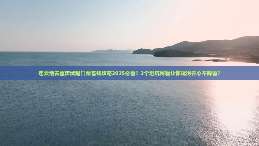 连云港去重庆武隆门票