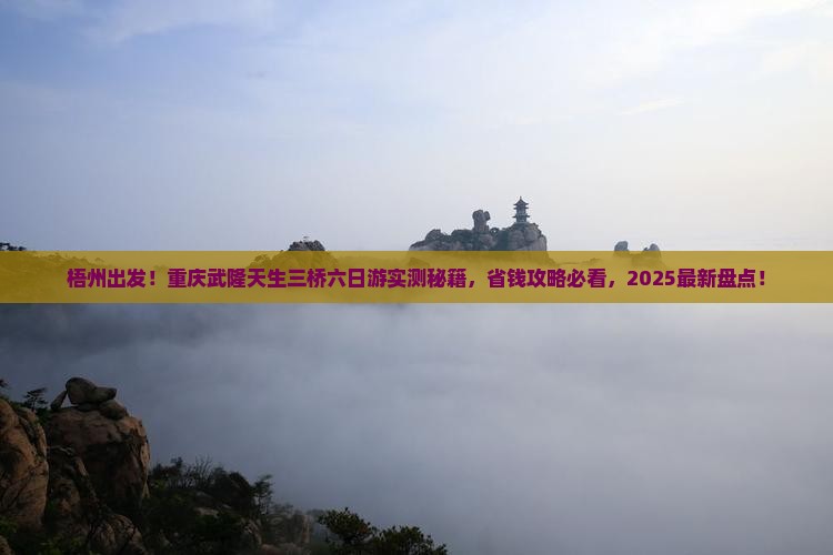 梧州到重庆武隆天生三桥六日游