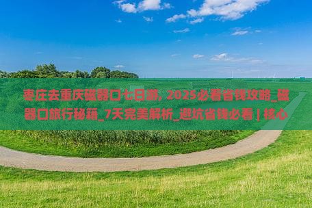 枣庄去重庆磁器口七日游
