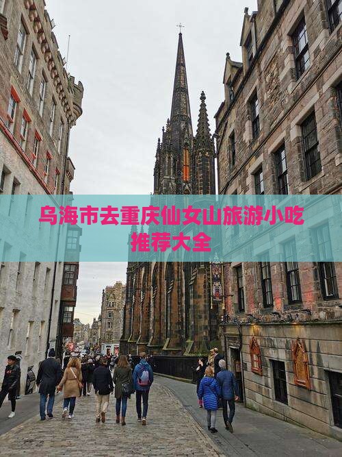 乌海市去重庆仙女山旅游小吃