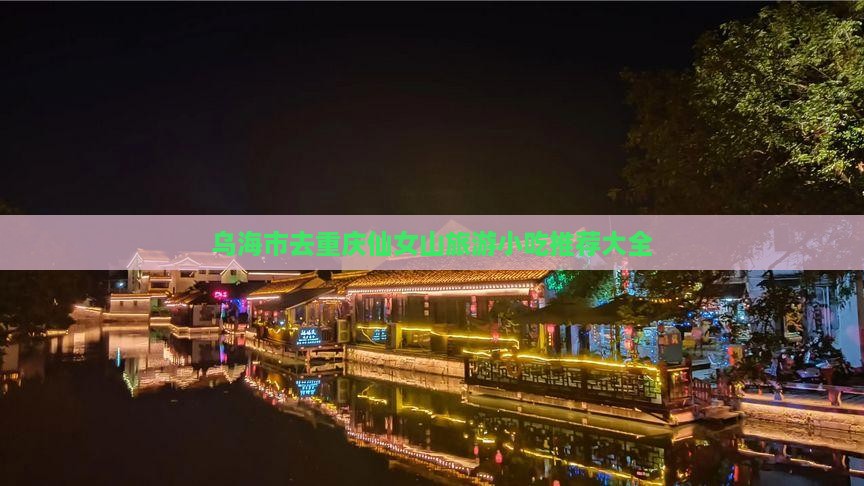 乌海市去重庆仙女山旅游小吃