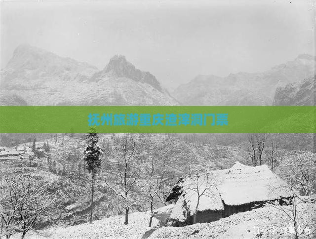 抚州去重庆渣滓洞门票