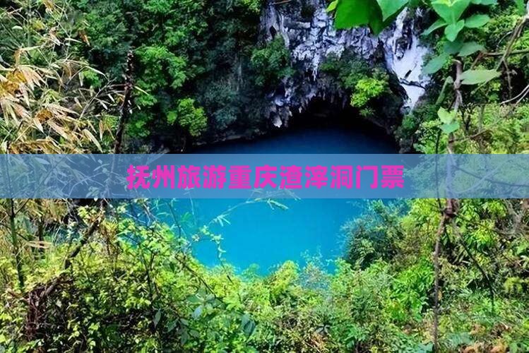 抚州去重庆渣滓洞门票