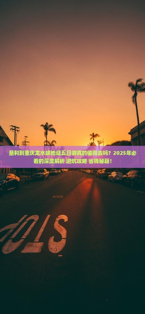 垦利到重庆龙水峡地缝五日游