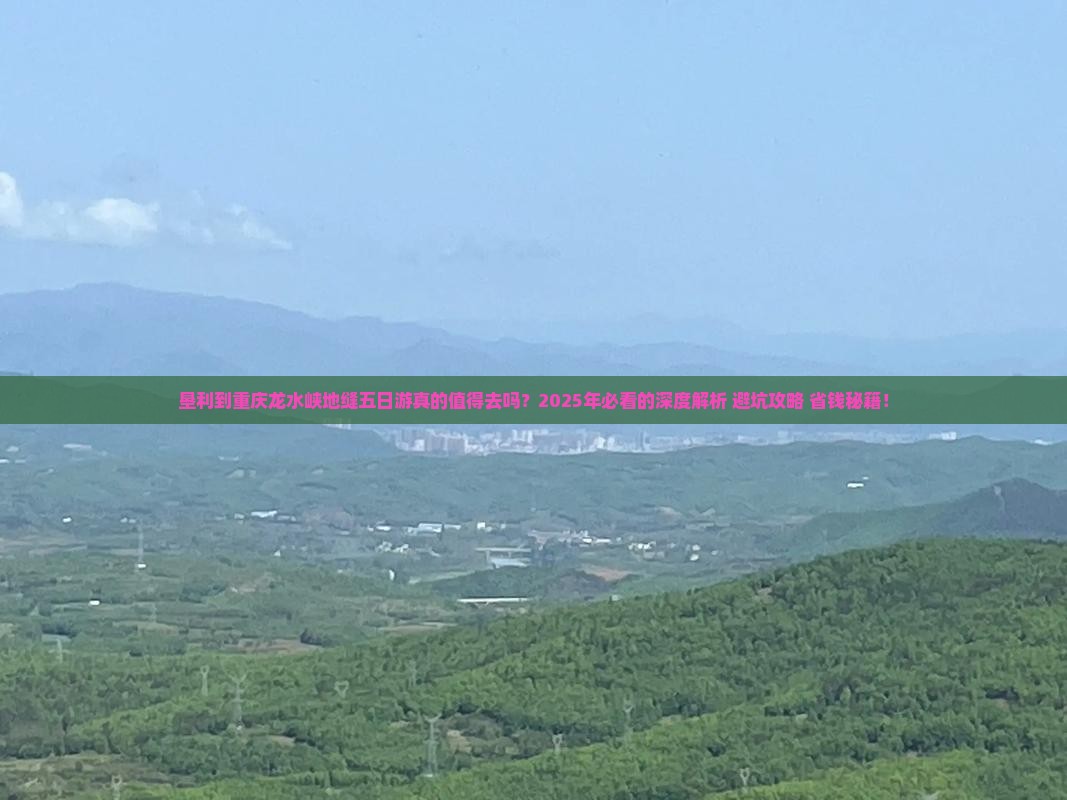 垦利到重庆龙水峡地缝五日游
